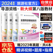 備考2024導(dǎo)游證考試用書2023教材 第八版全國(guó)導(dǎo)游證考試用書（全國(guó)導(dǎo)游基礎(chǔ)知識(shí)+政策與法規(guī)+導(dǎo)游業(yè)務(wù)+地方導(dǎo)游基礎(chǔ)知識(shí)）4本套中國(guó)旅游出版社官方正版