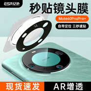 億色（ESR）適用華為mate60pro鏡頭膜mate60pro+手機鏡頭膜后置攝像頭鋼化保護(hù)膜AR自動定位防刮防眩光