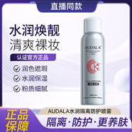 AUDALA水潤隔離防護(hù)噴霧保濕隔離霜防紫外線防汗粉質(zhì)煥靚 默認(rèn) 煥靚 默認(rèn)