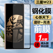 膜戒 三星w23手機磨砂高清鋼化膜心系天下前屏膜全屏覆蓋玻璃貼膜折疊屏藍光抗指紋超薄防摔防窺保護膜 W23鋼化膜-磨砂高清【前膜】1片