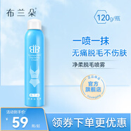 布蘭朵溫和脫毛膏噴霧男女士腋下腿毛私處去毛除毛全身汗毛可用唇毛胡子 噴霧120g*1瓶