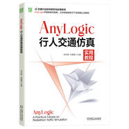 AnyLogic行人交通仿真實(shí)用教程 交通行業(yè)軟件研究與應(yīng)用系列