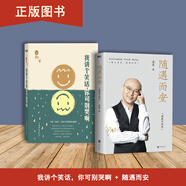 《我講個(gè)笑話(huà)，你可別哭啊》囧叔   你要是笑，就成了我的共犯；你要是哭，我便笑你。 隨遇而安+我講個(gè)笑話(huà)，你可別哭啊