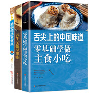 舌尖上的生活家常美食 新編精選家常菜+零基礎(chǔ)學做主食小吃+養(yǎng)生雜糧堅果粥（全3冊）家庭必備菜譜家常菜烹飪方法指南