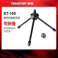 得勝（TAKSTAR）麥克風(fēng)桌面支架