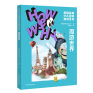 HOW&WHY美國經(jīng)典少兒百科知識全書(shū) 樊登推薦（迪士尼、凱迪克金獎繪畫(huà)團隊！榮獲美國國家出版獎、全國優(yōu)秀科普作品！60年殿堂級兒童百科品牌，50多個(gè)國家家長(cháng)的共同選擇！輕松啟蒙數理化?。?周游世界