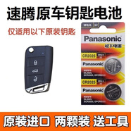 松下2023款一汽大眾速騰280 300超越卓越版原裝新老速騰遙控器鑰匙電池 19-25款速騰專(zhuān)用