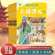 漫畫版三國演義全套6冊一讀就入迷的漫畫版四大名著兒童版繪本漫畫書小學(xué)生課外閱讀書籍中國古典名著連環(huán)畫