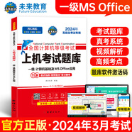 【科目可選】備考2024 全國(guó)計(jì)算機(jī)等級(jí)考試 2024考試教材 未來(lái)教育 一級(jí)MS Office 上機(jī)考試題庫(kù)