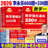 2026李永樂考研數(shù)學(xué)一基礎(chǔ)過關(guān)660題+強化通關(guān)330題 301數(shù)一高等數(shù)學(xué)線性代數(shù)概率論題庫練習(xí)