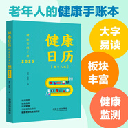 2025健康日歷：健康管理手冊(cè)（老年人的健康手賬本）
