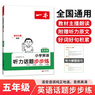 一本小學(xué)英語(yǔ)聽(tīng)力話題步步練五年級(jí)全一冊(cè) 2025版英語(yǔ)聽(tīng)力訓(xùn)練同步聽(tīng)力詞匯句子對(duì)話真題專項(xiàng)強(qiáng)化訓(xùn)練