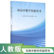 初高中數(shù)學(xué)銜接用書(shū)（與高中數(shù)學(xué)無(wú)縫銜接，知識(shí)必備，權(quán)威預(yù)習(xí)指導(dǎo)）