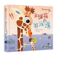 朱瑞福的游泳課 一場(chǎng)游泳課，一次自我認(rèn)同的成長(zhǎng)經(jīng)歷 繪本大師 賴(lài)馬 最新暢銷(xiāo)作品 3-6歲(啟發(fā)