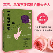 二十首情詩和一首絕望的歌（彩繪插圖本，諾貝爾文學(xué)獎得主的代表之作，讀情詩不讀聶魯達(dá)，就像讀唐詩錯過李白。怪不得莫言狂贊?。?
                                         title=