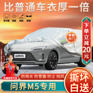 大昌攬月問界m5專用車衣全車罩賽力斯M5加厚遮陽隔熱防曬防雨雪汽車套外罩