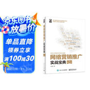 網(wǎng)絡營銷推廣實戰(zhàn)寶典（第2版）(博文視點出品)