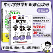 中小學(xué)數(shù)學(xué)知識難點攻破（套裝2冊）：“授人以漁”的數(shù)學(xué)法則教科書+跟著數(shù)學(xué)家學(xué)數(shù)學(xué) 初中小學(xué)青少年數(shù)學(xué)課外閱讀書籍