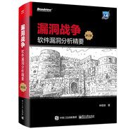 漏洞戰爭：軟件漏洞分析精要（修訂版）