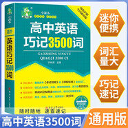 高中英語(yǔ)巧記3500詞 高考英語(yǔ)詞高中英語(yǔ)3500詞匯 高考3500詞 高中英語(yǔ)詞匯詞默寫(xiě)本高考英語(yǔ)必備 高中英語(yǔ)基礎知識手冊