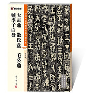 大盂鼎散氏盤毛公鼎虢季子白盤/中國碑帖高清彩色精印解析本