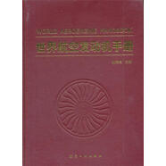 世界航空發(fā)動(dòng)機(jī)手冊 林左鳴 主編 中航出版?zhèn)髅接邢挢?zé)任公司