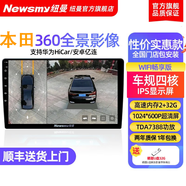 紐曼（Newsmy）適用本田飛度xrv雅閣思域繽智CRV凌派鋒范360全景影像系統倒車(chē)3D 4G星耀版【高通八核4+32】 雅閣/飛度/凌派/鋒范