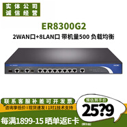H3C華三全千兆有線路由器 企業(yè)級(jí)多WAN口/支持VPN內(nèi)置AC防火墻 ER8300G2 雙WAN+8LAN帶機(jī)量500