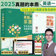 【多品可選】2025朱偉考研英語一真題試卷 考研英語二2025朱偉真題的本質歷年真題試卷解析 朱偉戀詞5500詞 2025朱偉背考通 2025考研英語一2016-2020年真題+解析