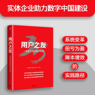 自營(yíng) 用戶(hù)之友 實(shí)體企業(yè)實(shí)現數智轉型案例 35家世界500強 行業(yè)龍頭企業(yè) 數智創(chuàng  )新實(shí)踐智慧 用友網(wǎng)絡(luò )科技股份有限公司著(zhù) 中信出版社