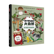 孩子背包里的大自然：發(fā)現(xiàn)漿果和蘑菇（聰明豆·科學(xué)館）全景沉浸式兒童科普書 少兒百科