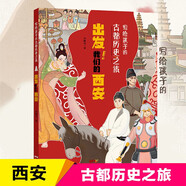 寫給孩子的古都?xì)v史之旅出發(fā)我們的西安 正版中國(guó)古代歷史知識(shí)傳統(tǒng)文化建筑民俗習(xí)慣風(fēng)俗故事書(shū)小學(xué)生一二三四五六年級(jí)兒童史記科普百科國(guó)學(xué)課外閱讀書(shū)籍