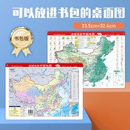 中國地圖+世界地圖 兒童學生地理圖 桌面速查中國世界2張4面（32*23厘米）