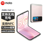 摩托羅拉（Motorola）【24期免息】MOTOrazr40新款5G折疊屏翻蓋手機42 櫻絡(luò )粉 8G+256G24期|免息