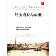 諾貝爾經(jīng)濟(jì)學(xué)獎獲得者叢書：經(jīng)濟(jì)增長與農(nóng)業(yè)