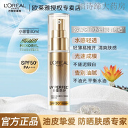 歐萊雅（LOREAL）防曬霜小金管多重防護(hù)隔離霜小銀管50倍清爽學(xué)生黨軍訓(xùn)用品夏日禮 小銀管 30ml 單支適合油性