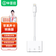 畢亞茲蘋(píng)果聲卡轉換器 lightning口轉雙3.5mm轉接頭 蘋(píng)果手機直播游戲語(yǔ)音聽(tīng)歌通話(huà)充電轉換器 P58