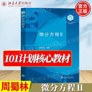 官方包郵+任選】101計劃數(shù)學(xué)領(lǐng)域核心教材 泛函分析+代數(shù)學(xué)+數(shù)理統(tǒng)計+基礎(chǔ)復(fù)分析+最優(yōu)化方法與理論+概率論隨機(jī)過程+微分幾何+數(shù)學(xué)分析 【北大社】微分方程II 周蜀林