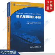 輪機英語詞匯手冊/輪機員英文詞典船舶建造術(shù)語機械設(shè)備常用圖解