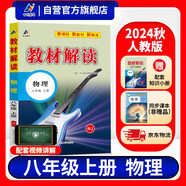 百川菁華2024秋新版初中教材解讀物理八年級上冊人教課本同步全解講解書課堂筆記視頻掃碼RJ