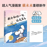 我會(huì )和你一起遠走高飛 世界是你的貓窩 2冊小紅書(shū)超人氣漫畫(huà)家Daisy的首部治愈漫畫(huà)，“貓未未”首次集結成書(shū)！ 我會(huì )和你一起遠走高飛