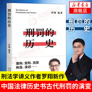 自選】羅翔講刑法系列  （2023新書法律的悖論）法治的細(xì)節(jié) 刑法學(xué)講義 圓圈正義 刑罰的歷史 羅盤同意制度等 刑罰的歷史【定價45】