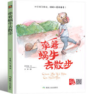 牽著蝸牛去散步繪本 小學(xué)生一二三年級(jí)課外書兒童讀物少兒書籍老師閱讀6-7-8-10歲成人版牽著一只蝸牛去散步 非張文亮注音版