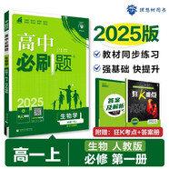 2025版高中必刷題 高一上 生物 必修一 分子與細(xì)胞 人教版 教材同步練習(xí)冊 理想樹圖書