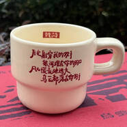 翊橙趙雷周邊我記得馬克杯子陶瓷咖啡杯高顏值疊疊水杯生日禮物男女生 奶白色贊詩(shī) 0個(gè) 0ml