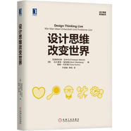 （非全新）設(shè)計(jì)思維改變世界 [德]克里斯托夫·邁內(nèi)爾(Christoph Meinel) 烏爾里?！夭?U