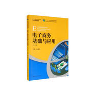電子商務(wù)基礎(chǔ)與應(yīng)用（第3版）/21世紀(jì)高職高專規(guī)劃教材·電子商務(wù)系列