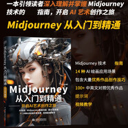 Midjourney從入門到精通書籍 ai繪畫ai設(shè)計(jì)繪畫入門教程書籍 實(shí)操midjourney ai提示詞設(shè)計(jì)書 人工智能現(xiàn)代方法 Midjourney設(shè)計(jì)之旅 deepseek教程