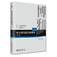 熱力學(xué)與統(tǒng)計物理學(xué)（第三版）21世紀(jì)物理規(guī)劃教材·基礎(chǔ)課系列