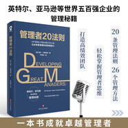 管理者20法則：看清領(lǐng)導(dǎo)力的底層邏輯?管理實(shí)踐職場(chǎng)提升暢銷書籍商業(yè)思維提升正版金字塔的原理卓有成效的管理者影響力
